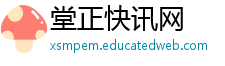 堂正快讯网